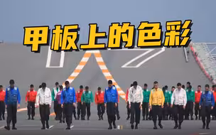 山东舰的甲板上色彩缤纷，小哥哥小姐姐们超燃训练画面引人夺目