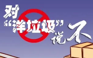 五个足球场才能堆放下的“洋垃圾”，退运了！