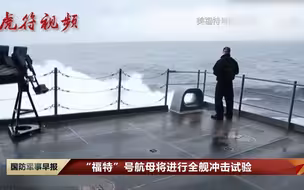 美媒：“福特”号航母完成交付后测试