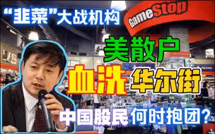 李肃：“韭菜”大战机构，美散户血洗华尔街，中国股民何时抱团？