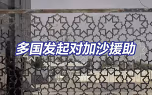 多国援助物资难进加沙！拉法口岸遭以军数次轰炸