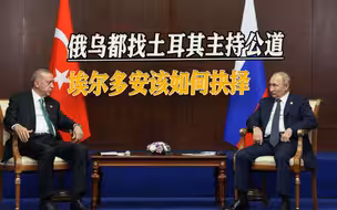 大坝被炸后，俄乌双方都找到土耳其，埃尔多安这次还能左右逢源？