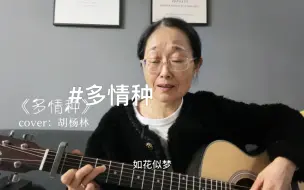 如画…似梦…是我们短暂的相遇弹唱一首《多情种》