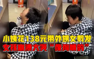 女孩剪138元发型后崩溃大哭，妈妈：她说像狗啃的，买假发哄好