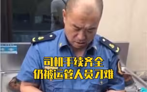 辽阳司机手续齐全仍被运管人员刁难：非得查出你点儿事来