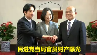 民进党当局官员财产曝光，蔡英文一年新增七笔土地