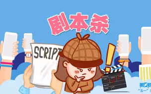Z世代系列：年轻人的社交货币剧本杀，会否成为资本市场的新宠儿？丨C位
