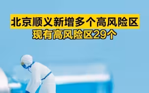 北京顺义新增多个高风险区，现有高风险区29个
