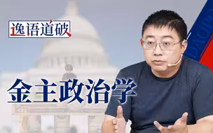 从16亿捐款说起，聊聊美国政治背后的“钞能力”【逸语道破】