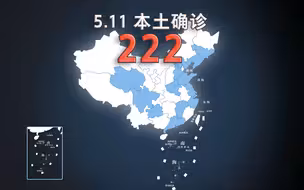 全国疫情动态地图：5月11日新增本土确诊222例、无症状1630例