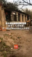 东北雨姐删除道歉视频，账号七天未更新，有人探访拍摄基地称已人去房空