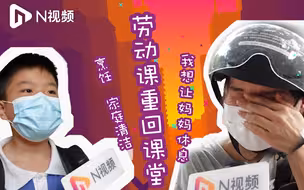 劳动课重回课堂！深圳学生：想学做菜，家长：该干点活了