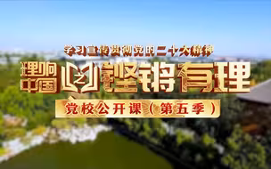 【理响中国铿锵有理·党校公开课】新时代如何推进全面依法治国