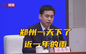 中国气象局谈郑州暴雨：一天下了近一年的雨
