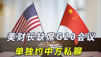 美财长把19国晾在一旁，单独约中方私聊，特朗普想跟中国达成协议