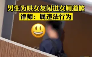 还能这样！男生为哄女友闯进商场女厕道歉 律师：属违法行为