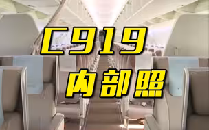 国产大飞机C919今天商业首航！内部长啥样？细节曝光