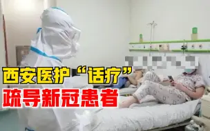 西安医护“话疗”疏导新冠患者：患者说我们是阳光，让我们很感动
