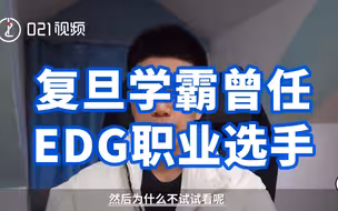 学业与电竞不是非此即彼，复旦学霸曾任EDG职业选手
