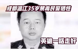 成都一禁毒民警抓捕嫌疑人时坠楼牺牲，英雄，一路走好！