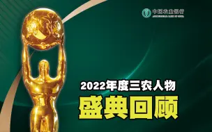 中国农业银行2022年度三农人物盛典回顾