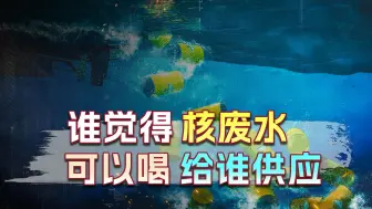 谁想喝给谁喝，中国霸气敲打日本，有人提议把核废水倒入富士山