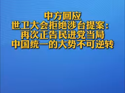 中方回应世卫大会拒绝涉台提案：再次正告民进党当局，中国统一的大势不可逆转