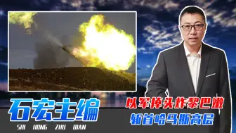 进攻加沙受挫，以军掉头炸黎巴嫩，斩首哈马斯高层，遭真主党报复