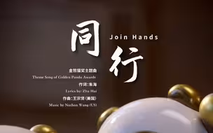 官宣！金熊猫奖主题曲首发上线