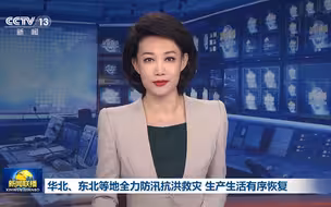 华北、东北等地全力防汛抗洪救灾 生产生活有序恢复 #暴风雨中他们坚守在一线 #广电媒体直击防汛抗台风一线 #全国广电新媒体集结发光