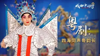 粤剧就是可以这么“潮”！