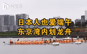 日本人也爱端午，东京湾内划龙舟