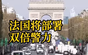2024年奥运会法国将部署双倍警力
