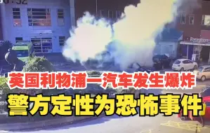 英国利物浦一汽车发生爆炸 警方定性为恐怖事件