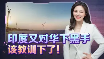 印度黑手伸出，40家中企遭殃？铁了心与中国作对，那就等着挨打