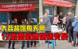 大荔餐馆每天17袋面粉做烧饼送灾民：来店免费吃，外送五六千个