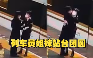 小年夜站台上的2分钟团圆 列车员姐妹用停车时间紧紧相拥