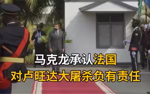 马克龙承认法国对卢旺达大屠杀负有责任