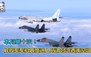 本月第十次！解放军军机今早再度进入所谓台湾西南空域