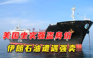 美国扣押伊朗油轮，将200万桶石油转手出售，暴露强盗真实面露