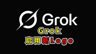 Grok启用新Logo