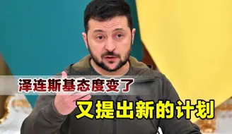 特朗普赢得大选后，泽连斯基态度变了，准备让西方国家大出血