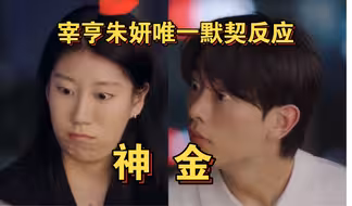 宰亨朱妍唯一默契反应，神金吧！我听到了什么！！！