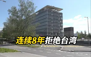 连续8年！世界卫生大会再次拒绝涉台提案