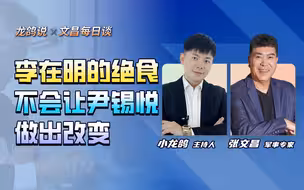 面对尹锡悦的铁石心肠，文在寅劝说李在明停止绝食，有何目的呢？