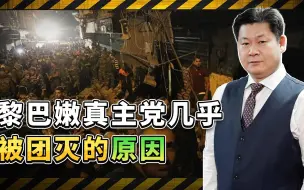 真主党高层几乎被团灭，伊朗内部的情报泄露可能是最大的问题