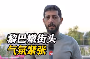 东方卫视海外报道员：寻呼机爆炸事件后 黎街头气氛紧张