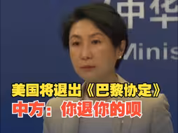 美国将退出《巴黎协定》 外交部：中方表示遗憾