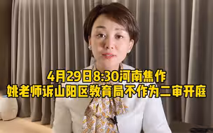 4月29日8:30河南焦作十七中姚老师诉山阳区教育局不作为二审开庭