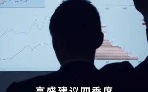 高盛建议四季度 超配中国股票